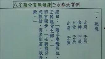 八字绝学视频